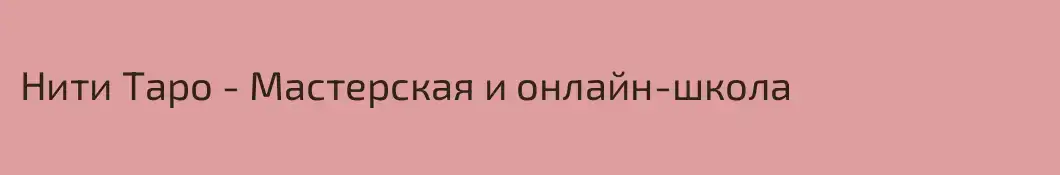 Нити Таро - Мастерская и онлайн-школа